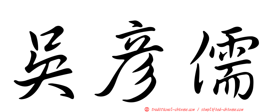 吳彥儒