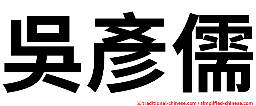 吳彥儒