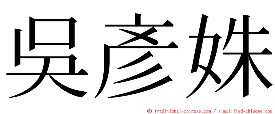 吳彥姝 ming font