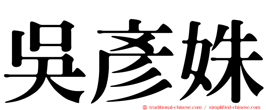 吳彥姝