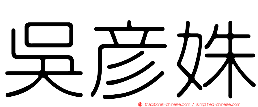 吳彥姝