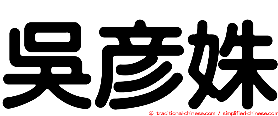 吳彥姝