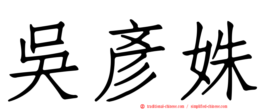 吳彥姝
