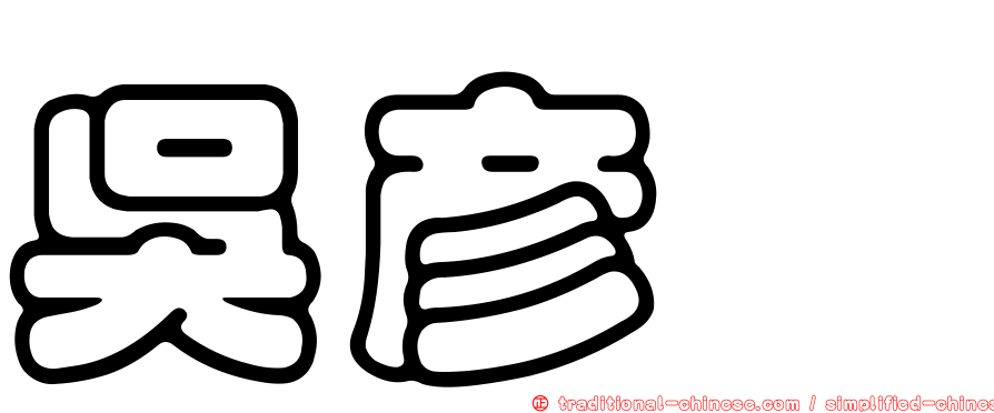 吳彥姝