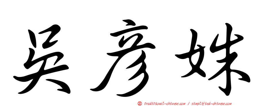 吳彥姝