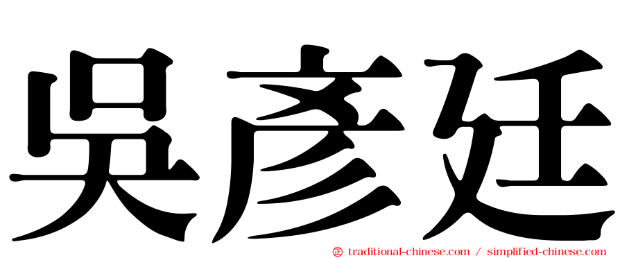 吳彥廷