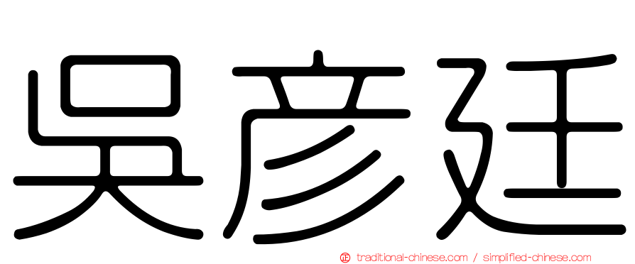吳彥廷