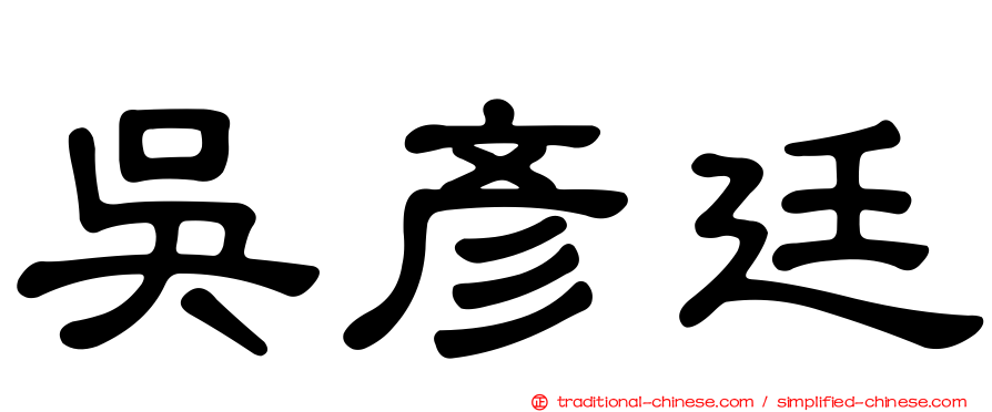 吳彥廷
