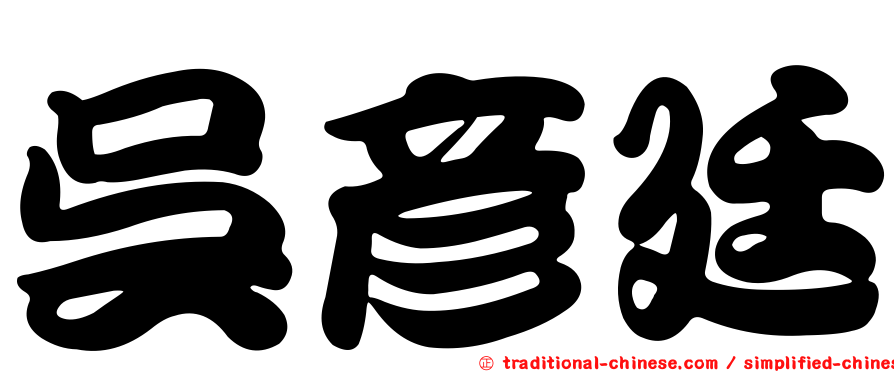 吳彥廷