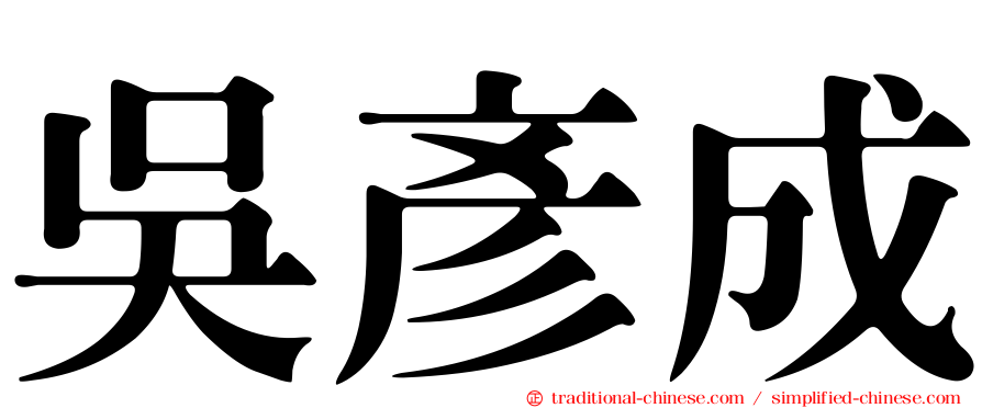 吳彥成