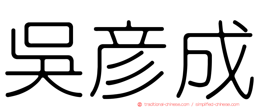吳彥成