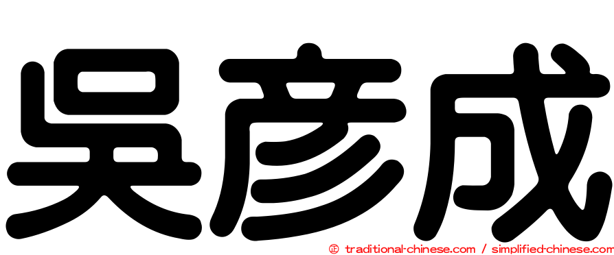 吳彥成