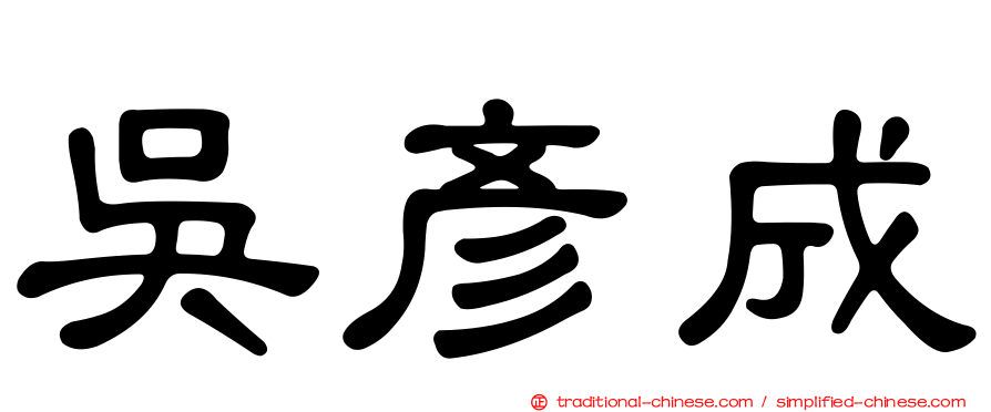 吳彥成