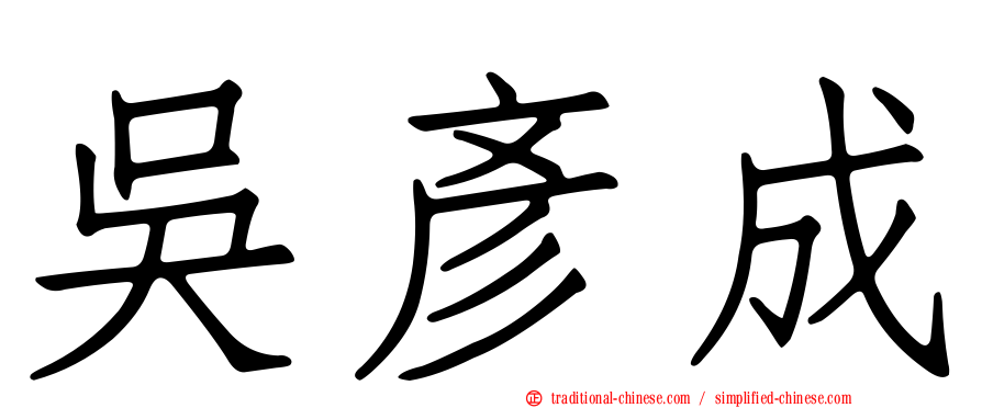 吳彥成