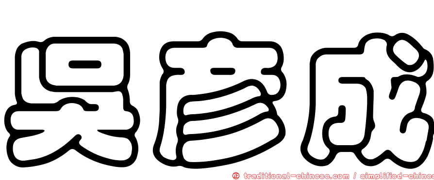 吳彥成