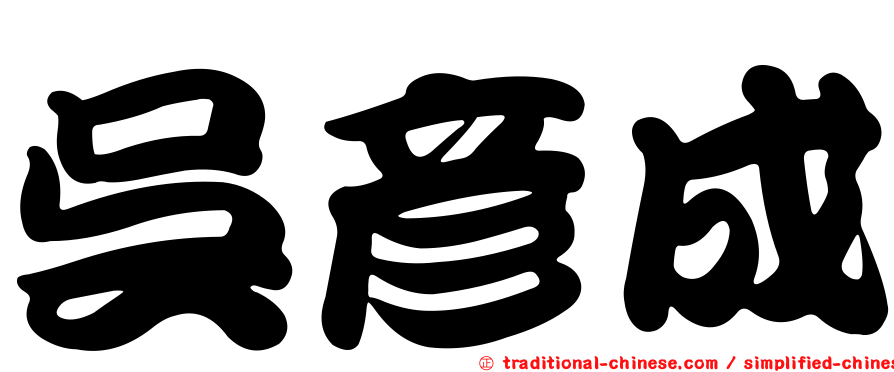 吳彥成