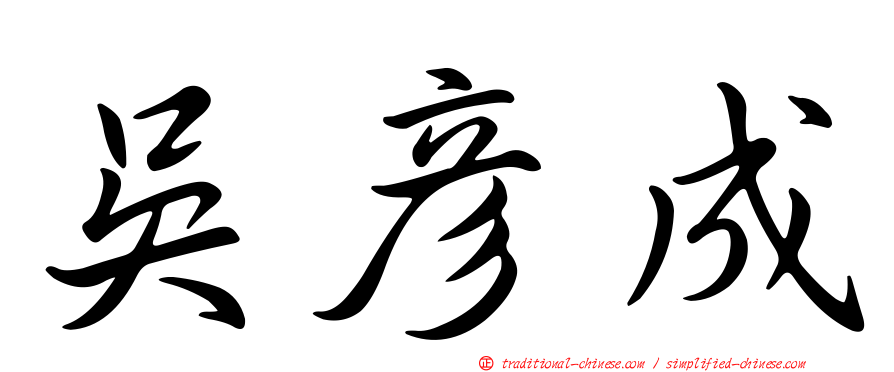 吳彥成