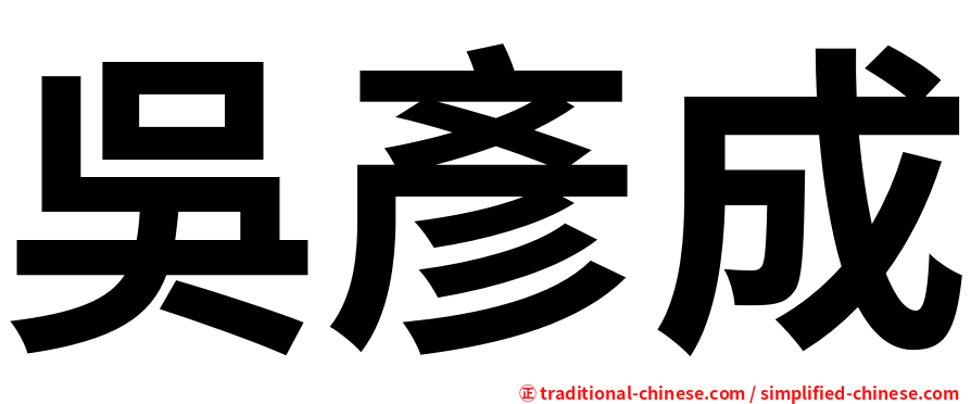 吳彥成