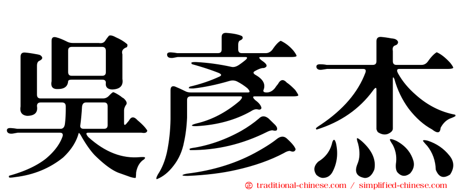 吳彥杰