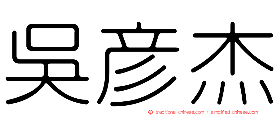 吳彥杰