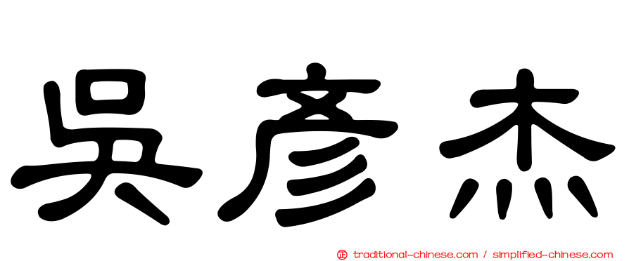吳彥杰