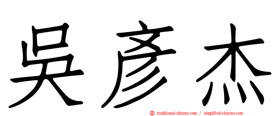 吳彥杰