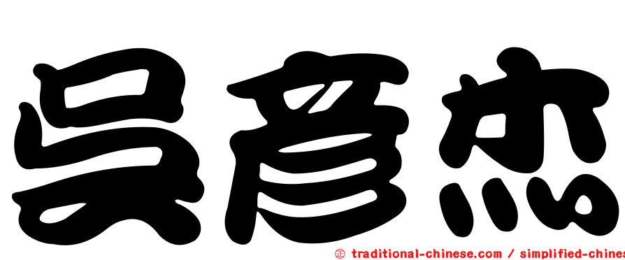 吳彥杰