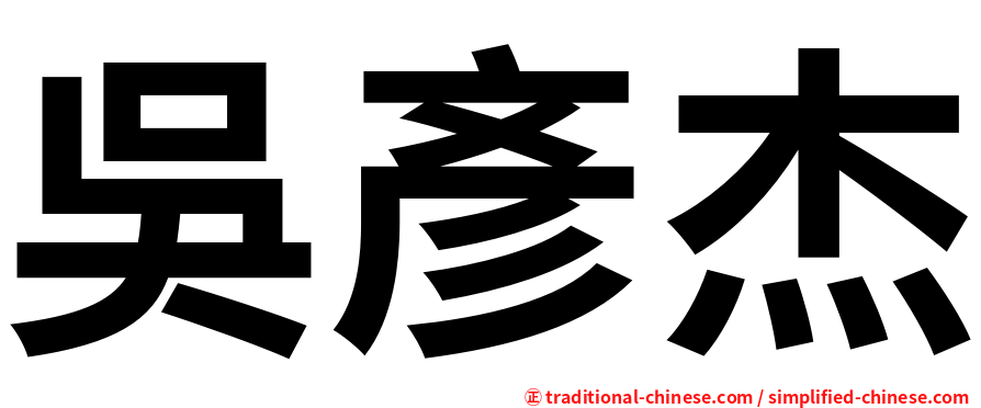 吳彥杰