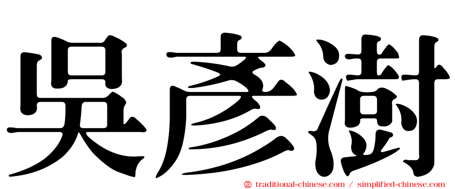 吳彥澍