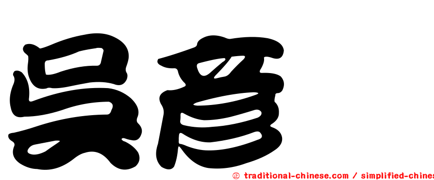 吳彥澍