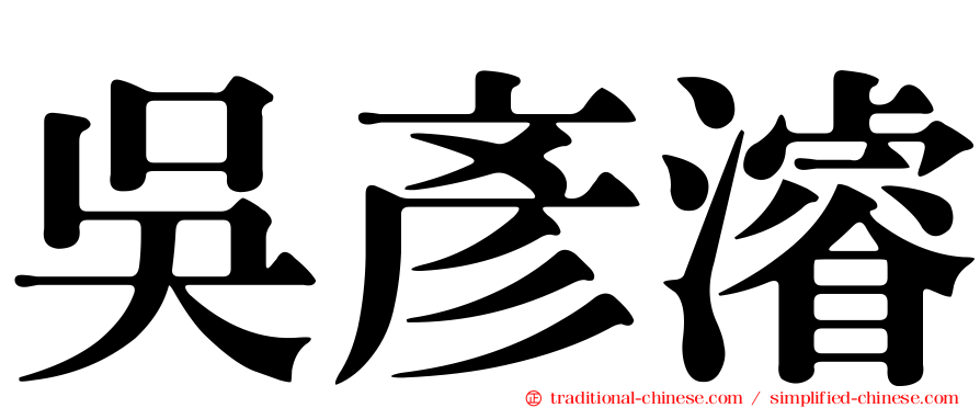 吳彥濬