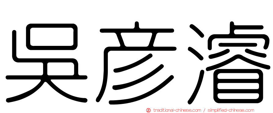 吳彥濬