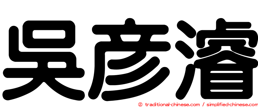 吳彥濬
