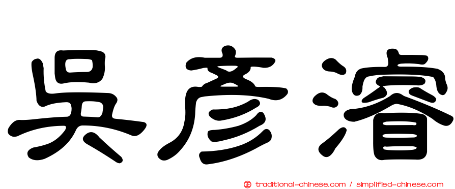 吳彥濬