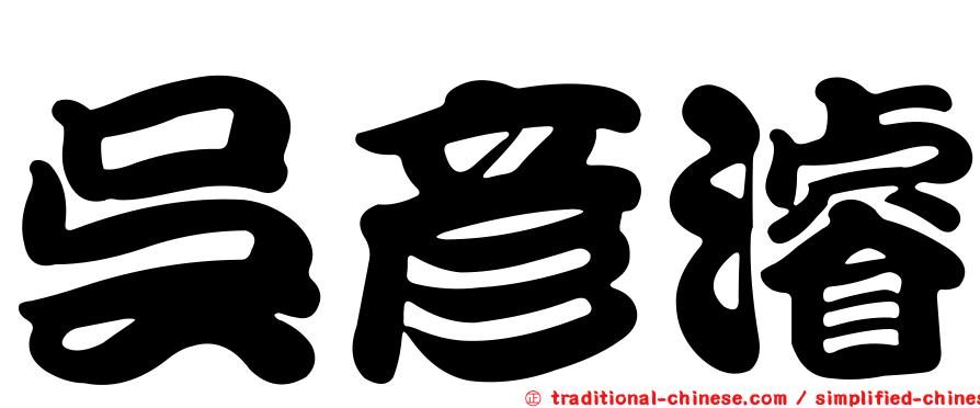 吳彥濬