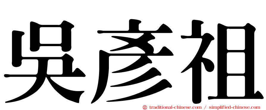 吳彥祖