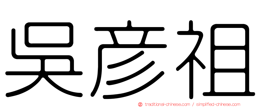 吳彥祖
