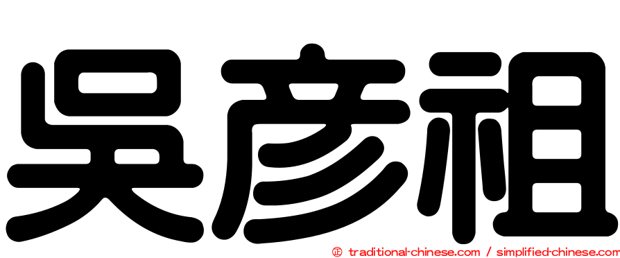 吳彥祖