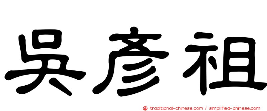 吳彥祖