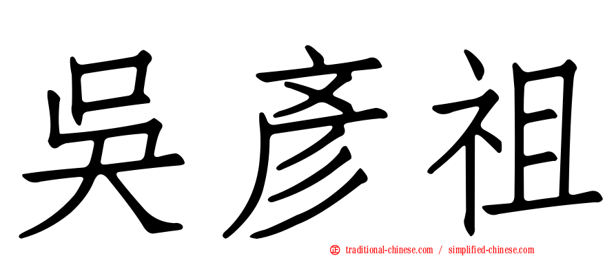 吳彥祖