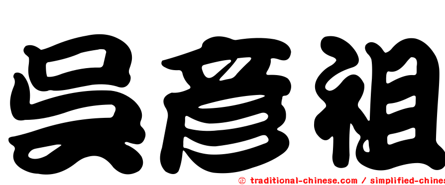 吳彥祖