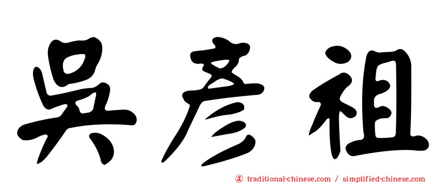 吳彥祖