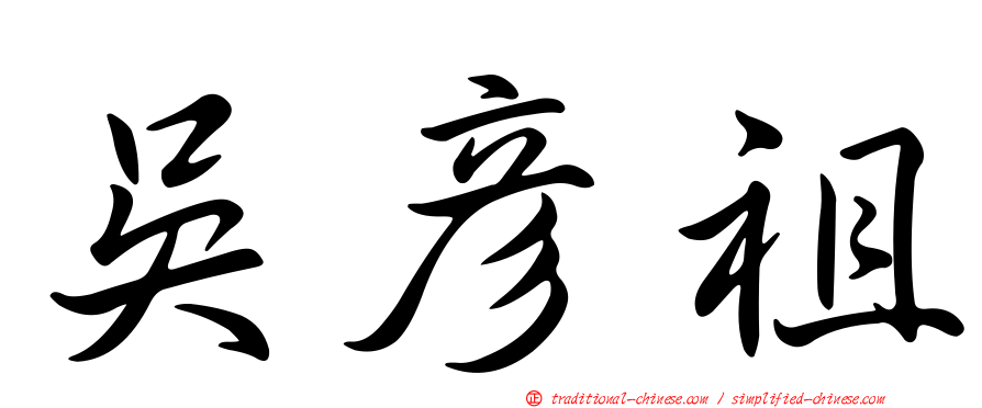 吳彥祖