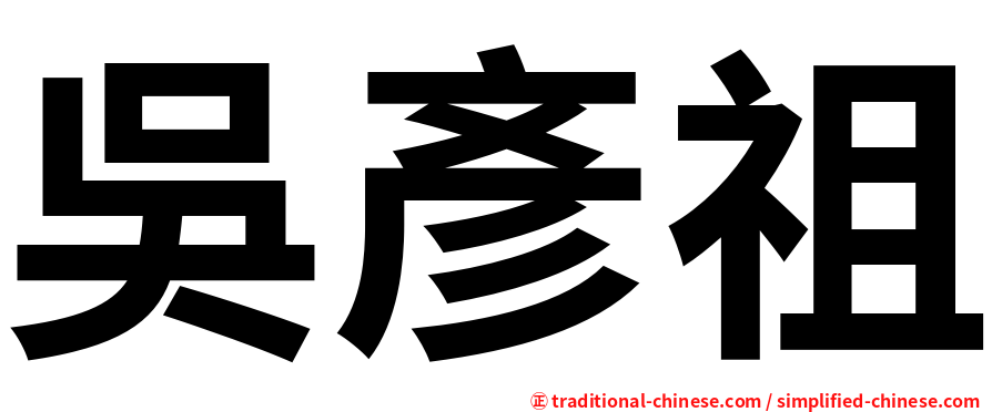 吳彥祖