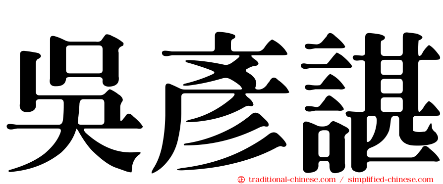 吳彥諶
