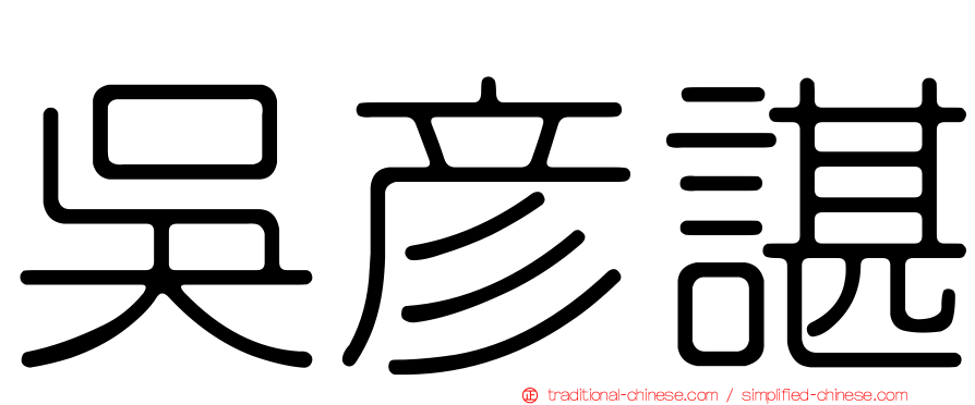 吳彥諶