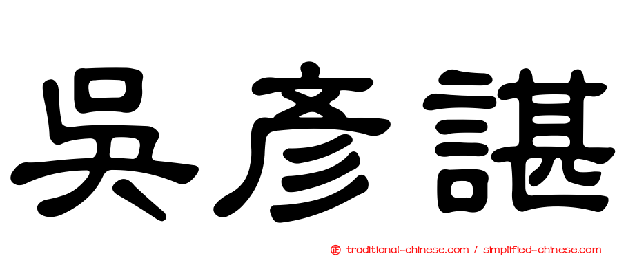 吳彥諶
