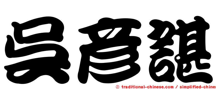 吳彥諶