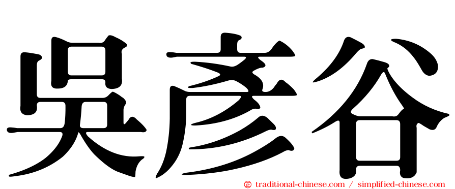 吳彥谷