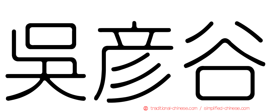 吳彥谷